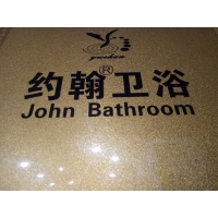 約翰淋浴房