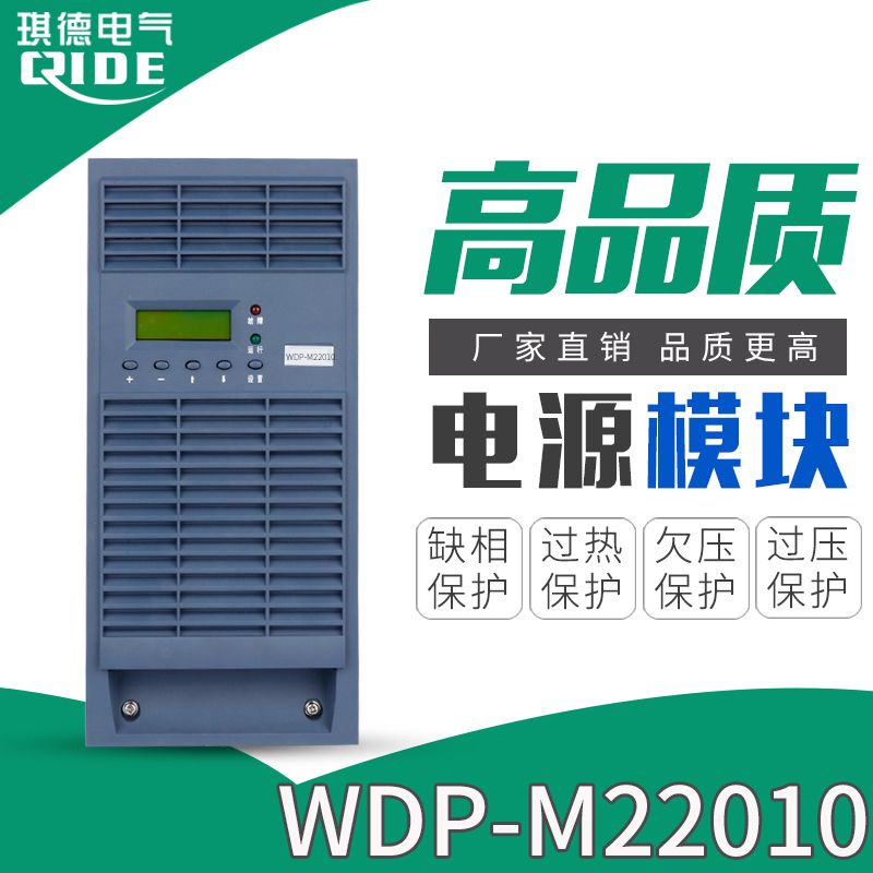 WDP-M22010直流屏充电模块高压房整流模块
