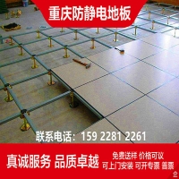 重庆静电地板厂家直销重庆防静电地板、重庆永川区防静电地板