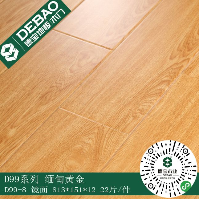 德宝强化木地板 D99系列3款花色镜面封蜡工艺QS背标