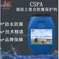 CSPA混凝土防腐保護劑 防水涂料重點轉型產品之一