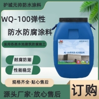工廠直銷 WQ-100彈性防水防腐涂料污水池化工水池防腐