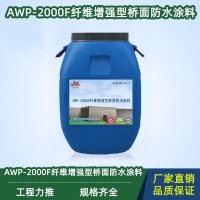 AWP-2000F纖維增強型橋面防水涂料 