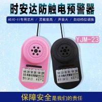 YJM-23時安達®防觸電預警器