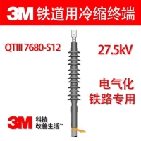 3M鐵路電纜頭 27.5kV冷縮電纜終端頭 電氣化鐵道用