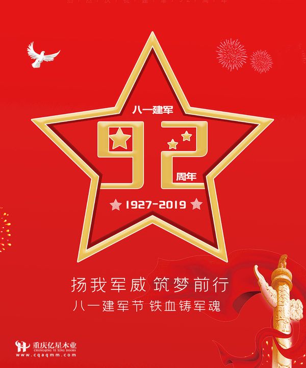 重慶億星木門:八一建軍節,感謝有你們的守護!
