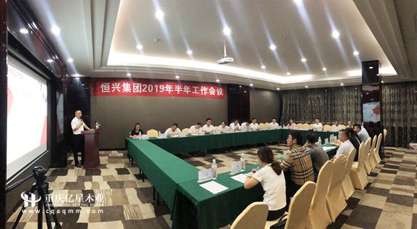 重慶億星木門:2019年半年工作會議