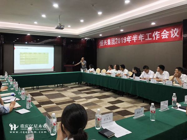 重慶億星木門:2019半年度工作總結大會 現場