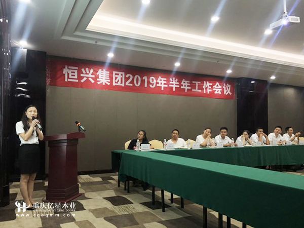 重慶億星木門:2019半年度工作總結大會 工作匯報