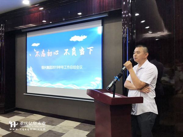 重慶億星木門:2019半年度工作總結大會