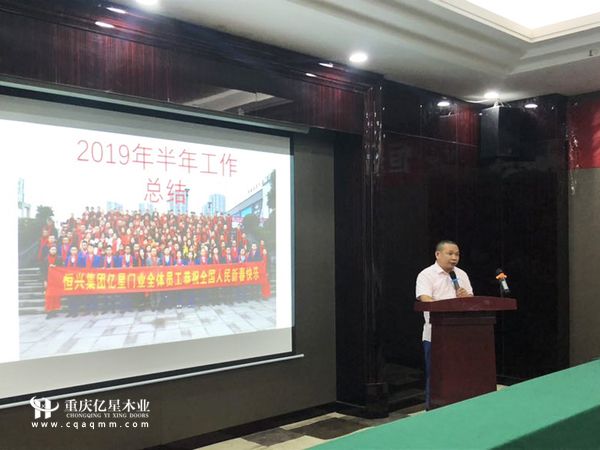 重慶億星木門:2019年半年度工作總結大會