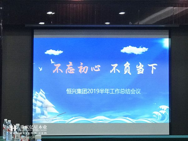 重慶億星木門:2019半年度工作總結大會 不忘初心 不負當下