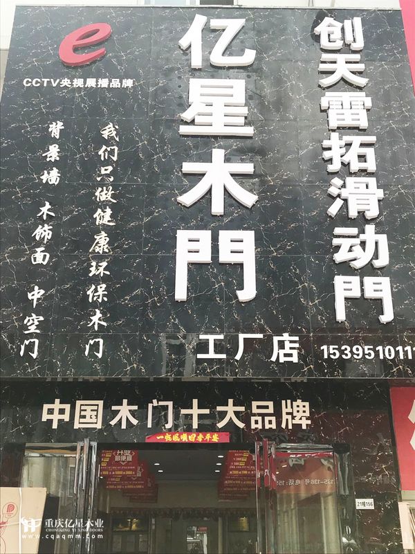 重慶億星木門城市代言人楊總專賣店