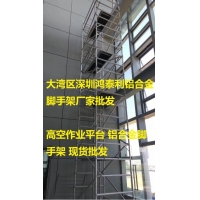 深圳福田下沙新型铝合金脚手架生产供应  高空作业施工