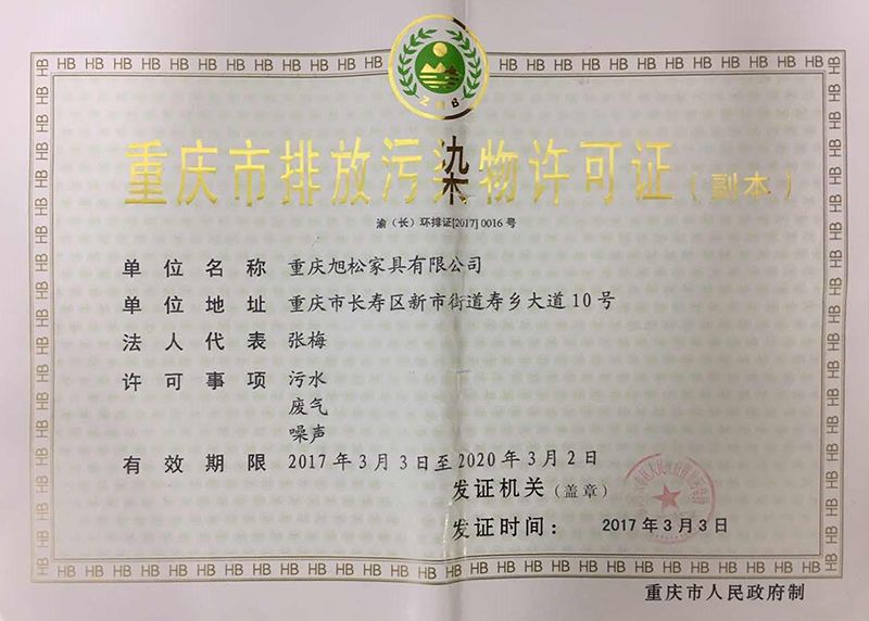 重庆市排放污染物许可证（副本）