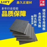 鋼結構樓層樓板水泥壓力板LOFT樓承閣樓纖維增強水泥板