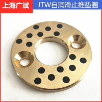 JTW无油自润滑铜合金镶石墨耐磨止推垫片铜垫圈滑块