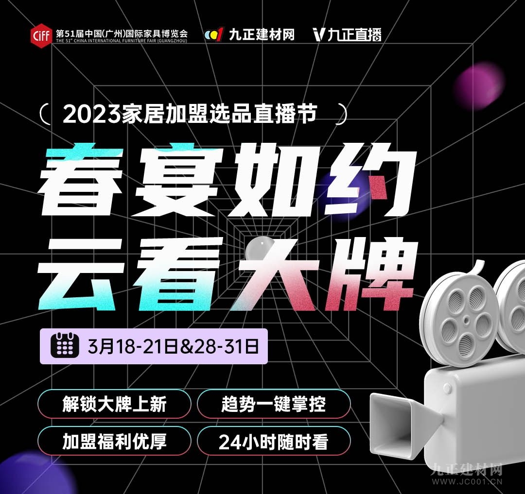 CIFF广州 | 春宴如约·云看大牌，2023家居加盟选品直播节重磅开播