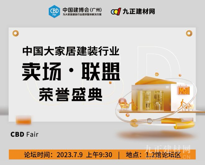 CBD Fair |【卖场·联盟】：中国大家居建装行业卖场·联盟荣誉盛典即将揭幕，期待您的参与！