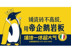 帝企鹅，缔造第 一个岩板专业大品牌