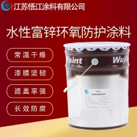  Wujiang water-based zinc rich epoxy protective coating dries quickly 