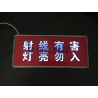 射线防护警示灯丨陕西西安射线防护用品