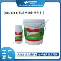  Casac/Zhongke Yinghua HB2101 silicone moisture-proof sealing compound