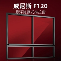 威尼斯系列F120悬浮推拉窗-邦圆门窗